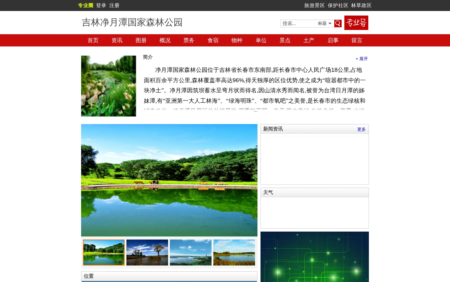 吉林净月潭国家森林公园 页面快照